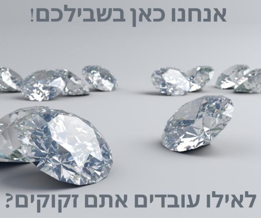 כאן בשבילכם