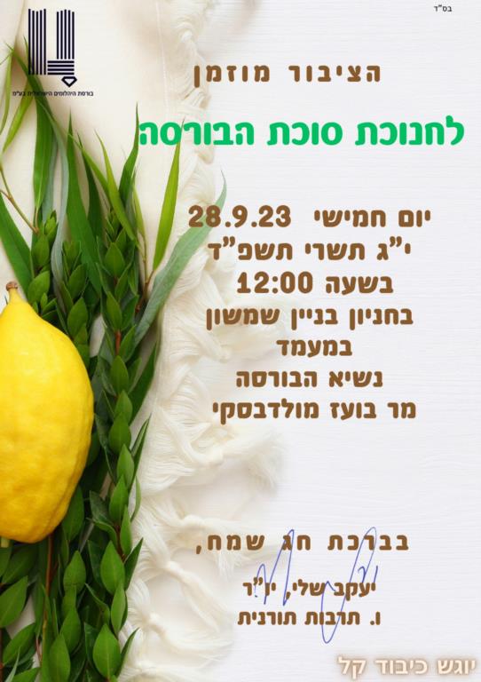 חנוכת סוכת הבורסה