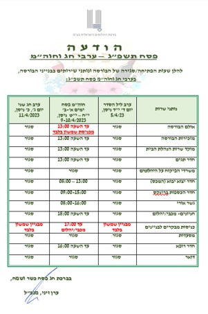 לוח זמנים פסח תשפג