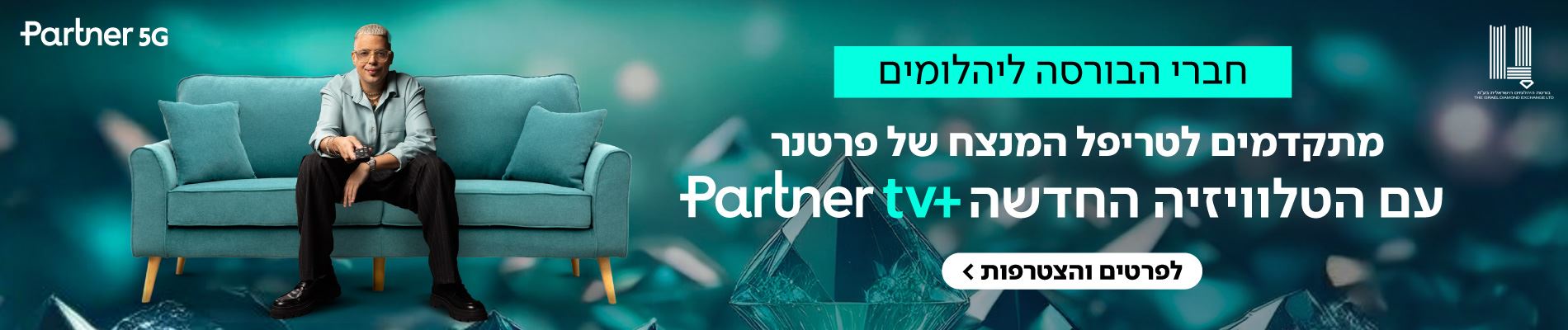 פרטנר