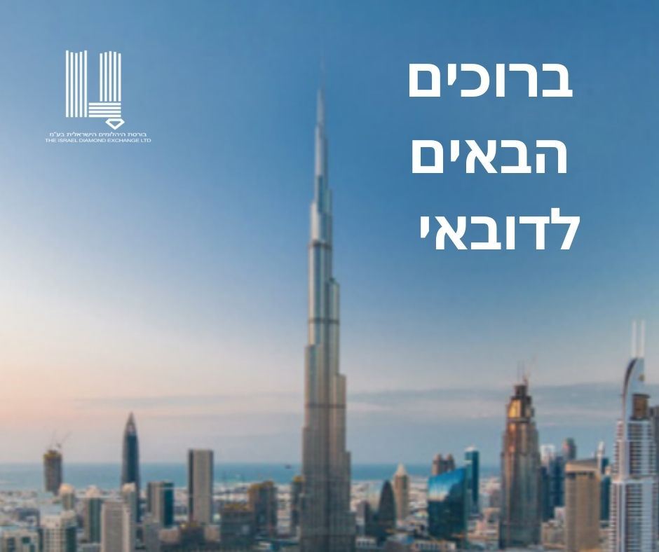 ברוכים הבאים לדובאי