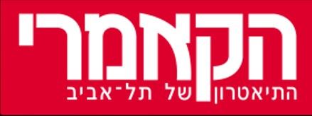 הנחות מיוחדות בתאטרון הקאמרי