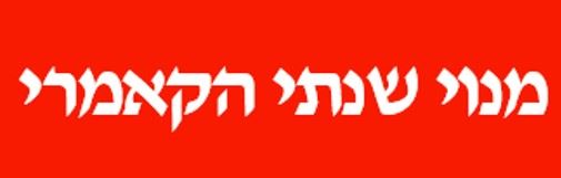 הטבת מנוי שנתי בתאטרון הקאמרי