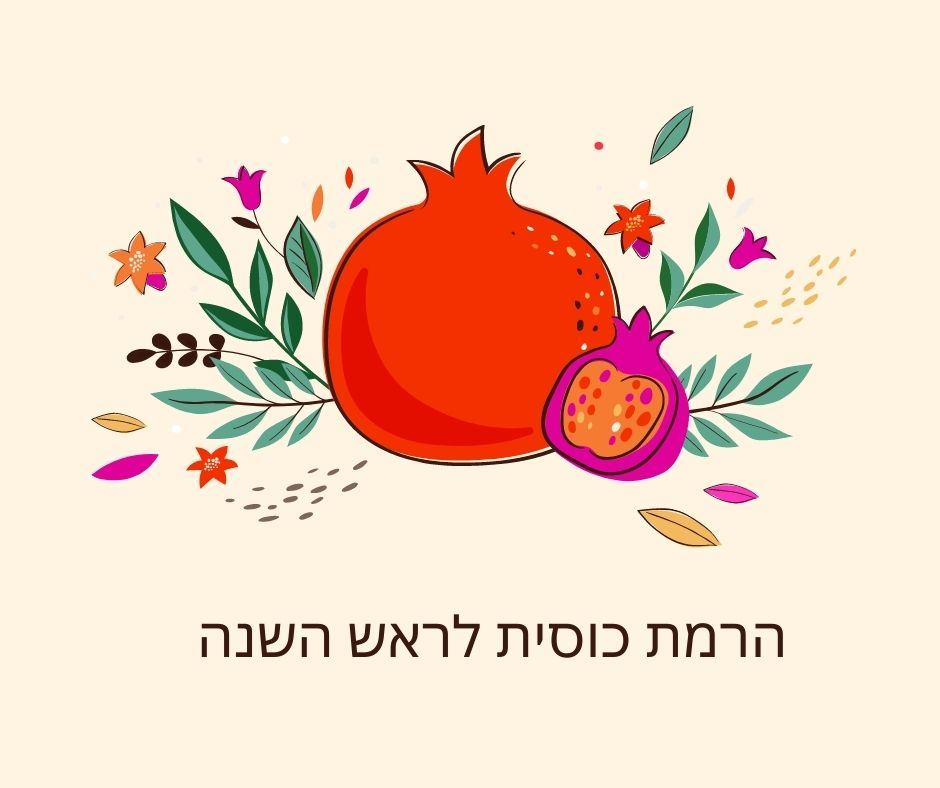 הרמת כוסית לשנה החדשה 