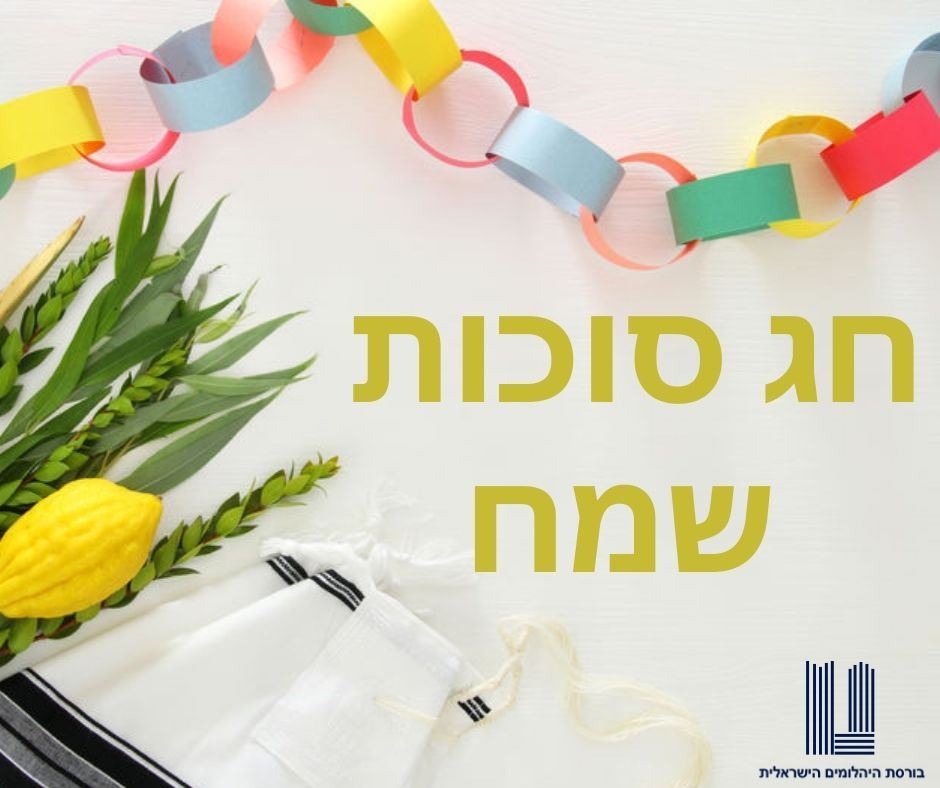 שעות פעילות חג סוכות תשפ"ג