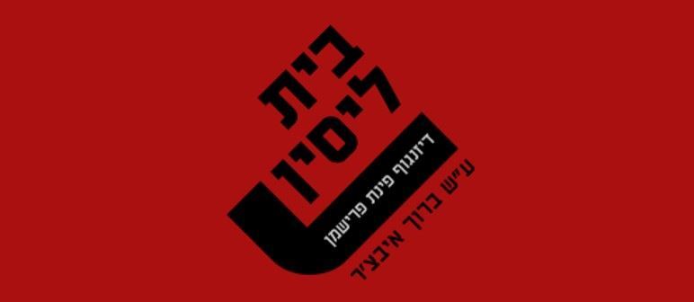 הנחות להצגות בתיאטרון בית ליסין