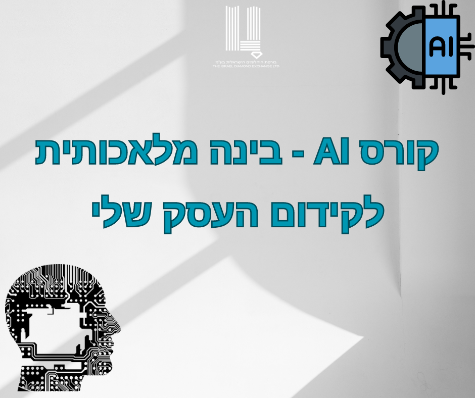 קורס AI- בינה מלאכותית