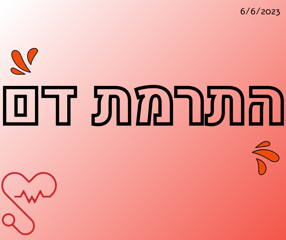 התרמת דם