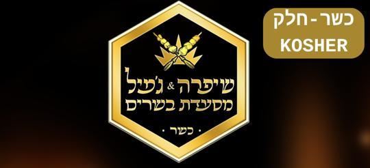 מסעדת שפרה וג'מיל בשרים בהרצליה בהטבה