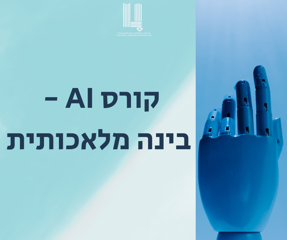 קורס AI- בינה מלאכותית