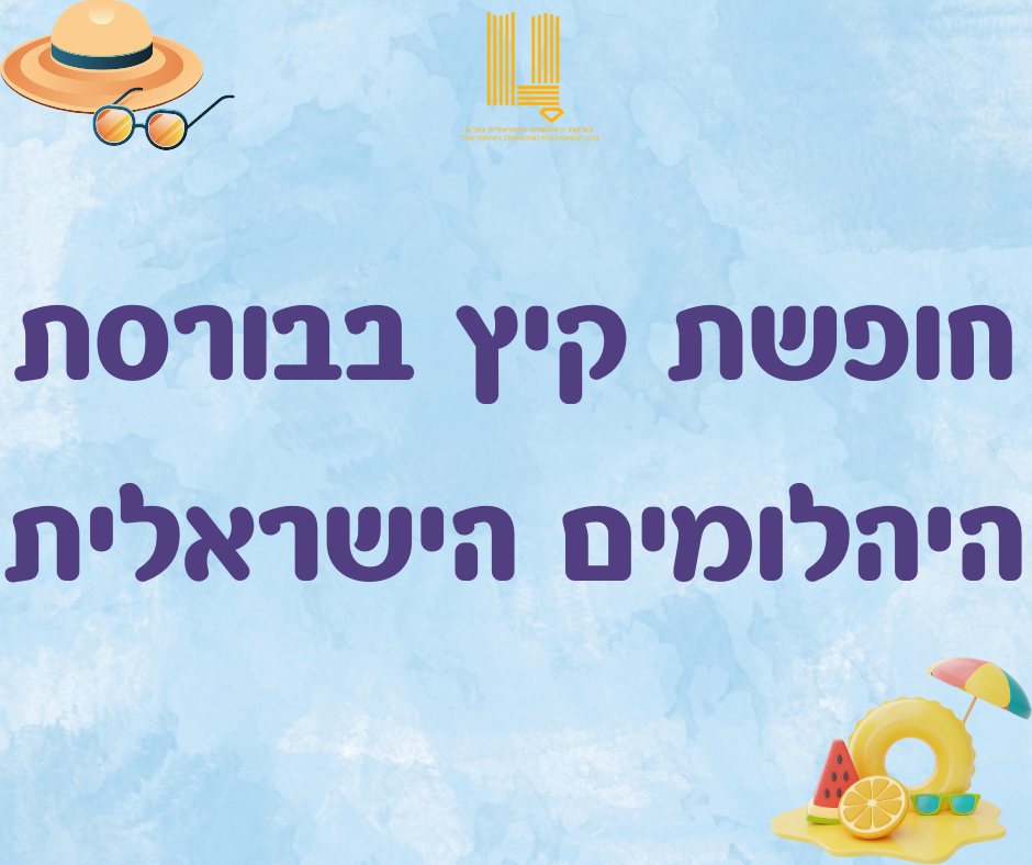 חופשת קיץ בבורסת היהלומים