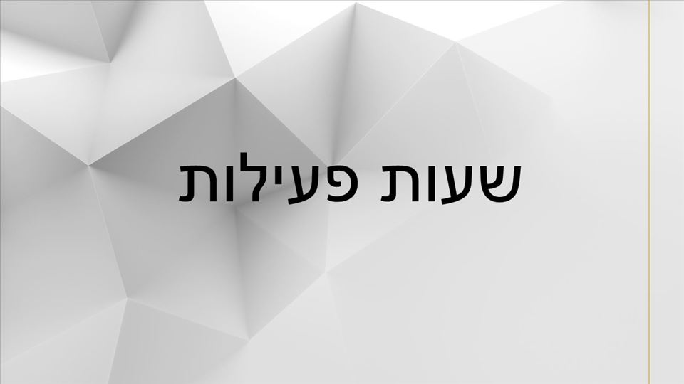 שעות פעילות עקב המצב הבטחוני