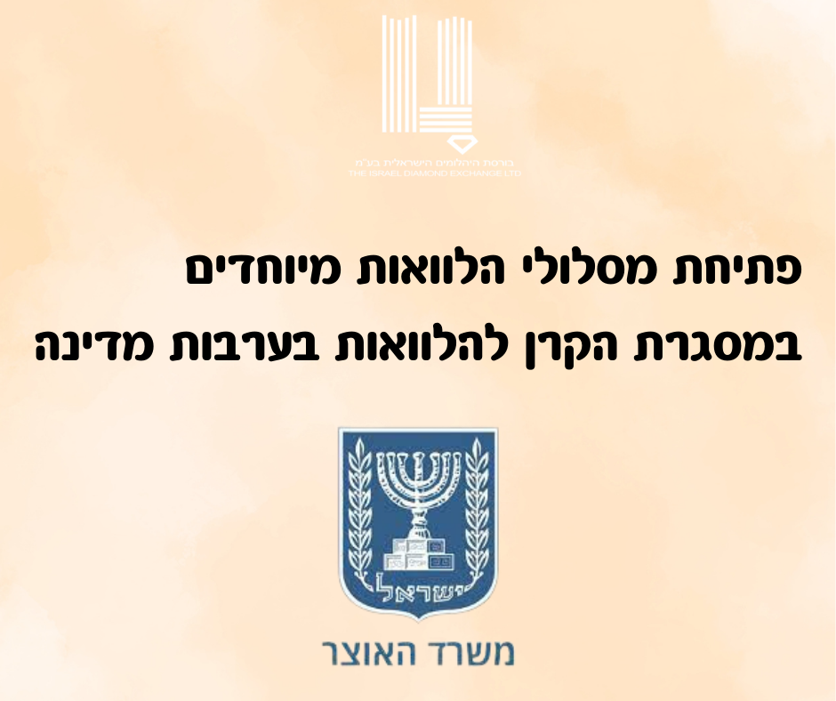 עבור הלוואות בערבות מדינה