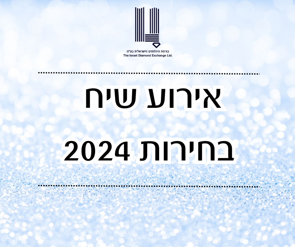 שיח בחירות 2024