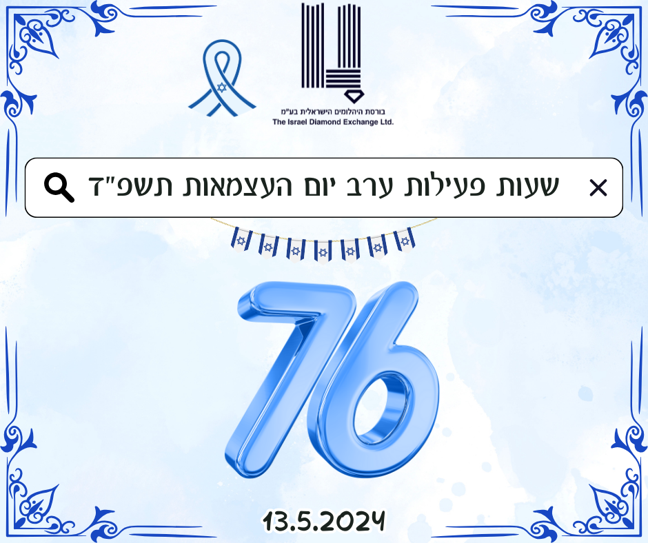 שעות פעילות יום הזיכרון לחללי מערכות ישראל וערב יום העצמאות 