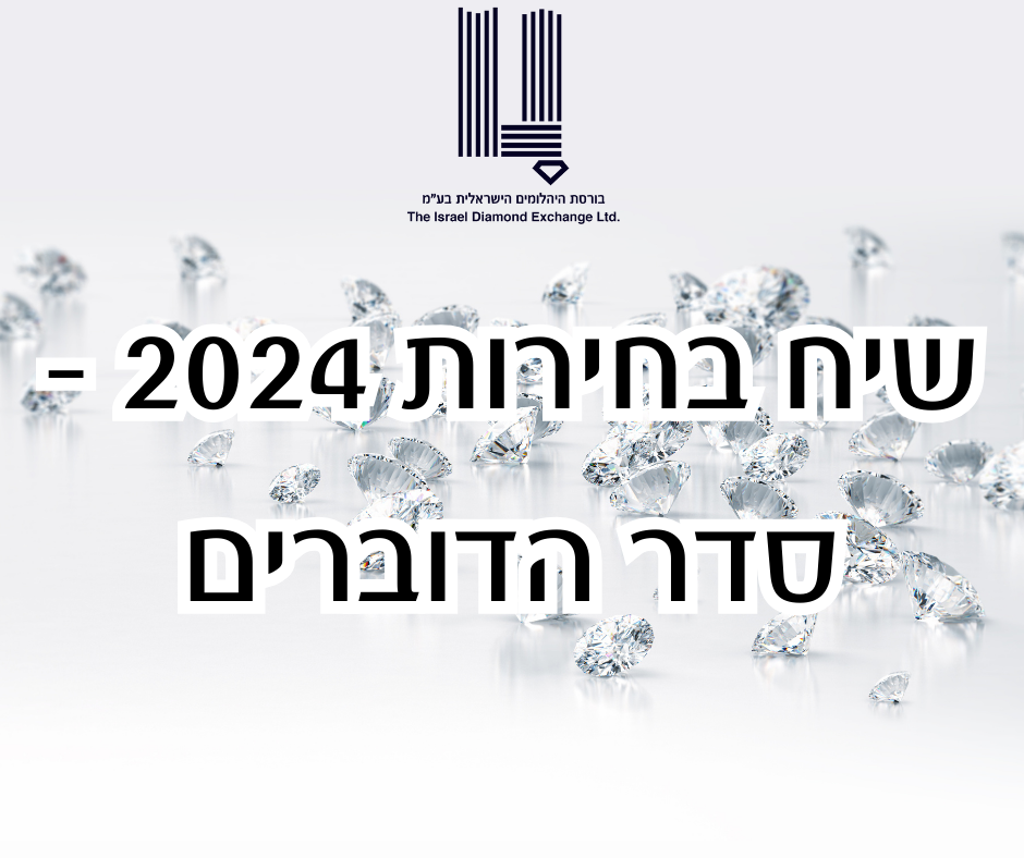 שיח בחירות- סדר דוברים