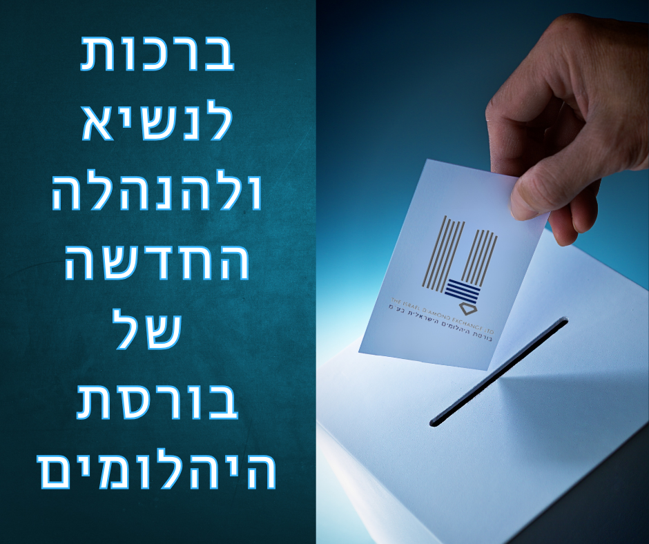 ברכות לנשיא וחברי ההנהלה הנבחרים!