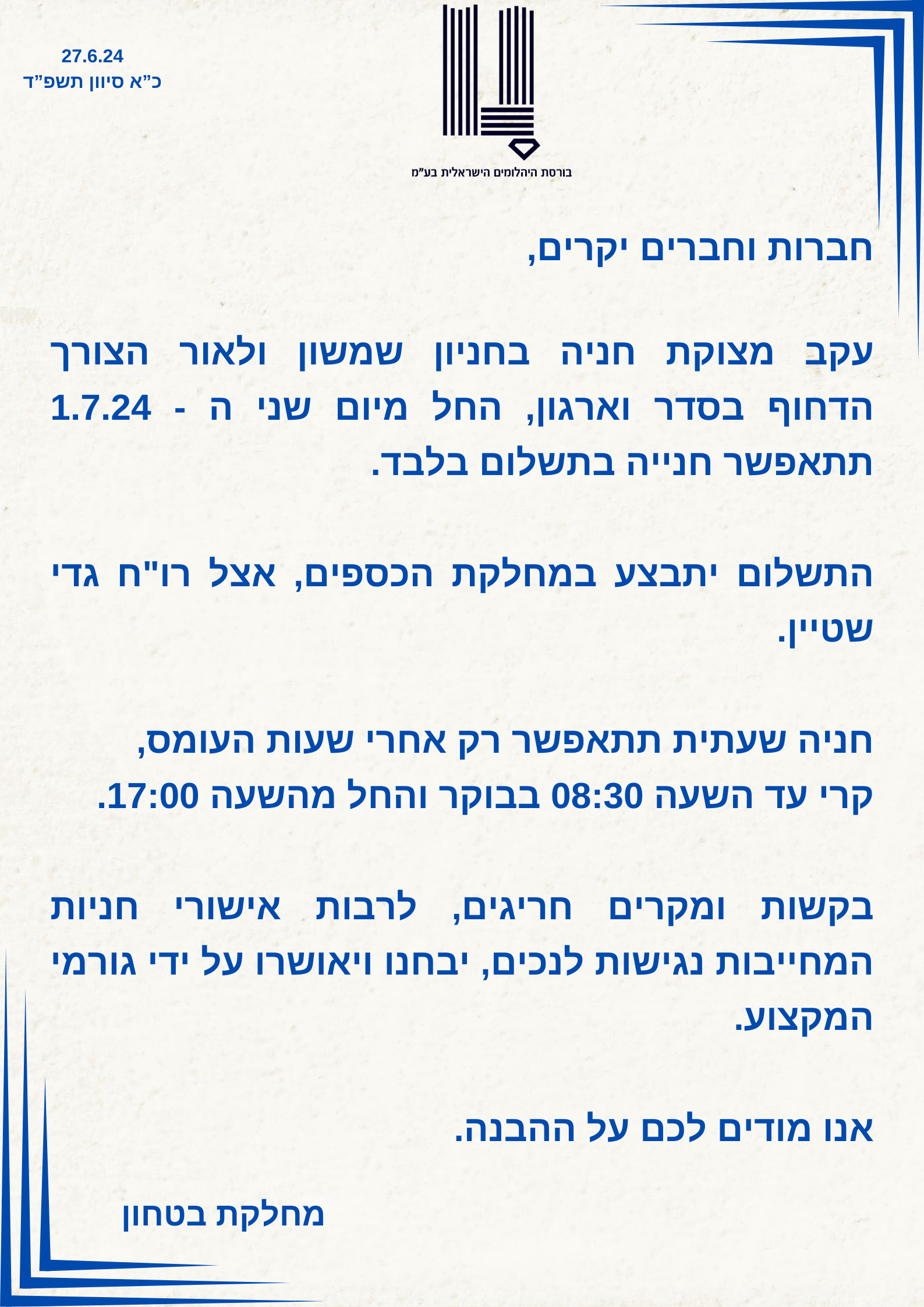 הודעה על שינויים זמניים בהסדרי החנייה והתשלום
