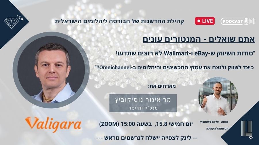 וובינר קהילת החדשנות של בורסת היהלומים