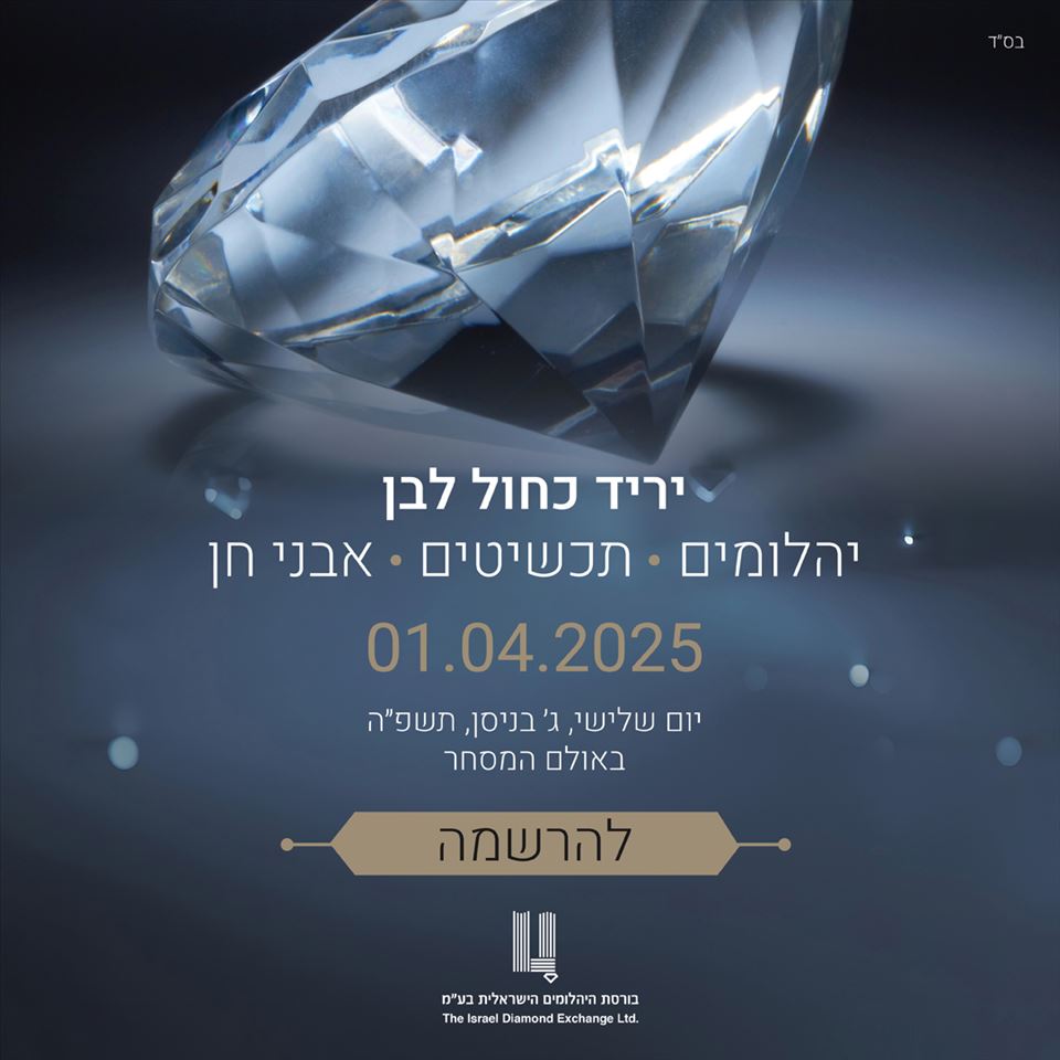 רישום מוקדם למציגים | יריד יהלומים ותכשיטים כחול לבן | אפריל 2025