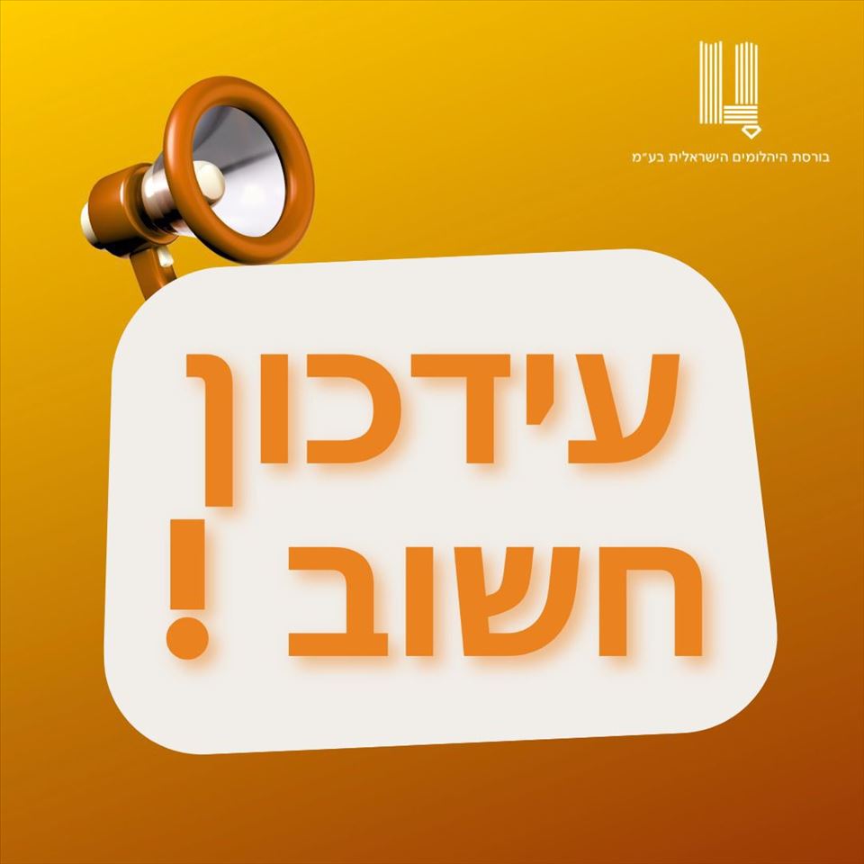 עידכון חשוב