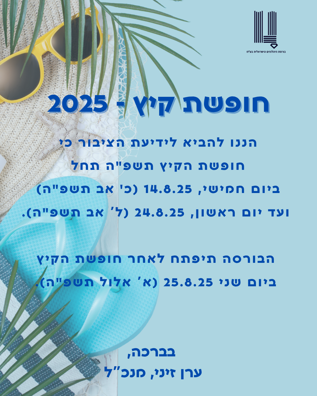 חופשת קיץ - 2025