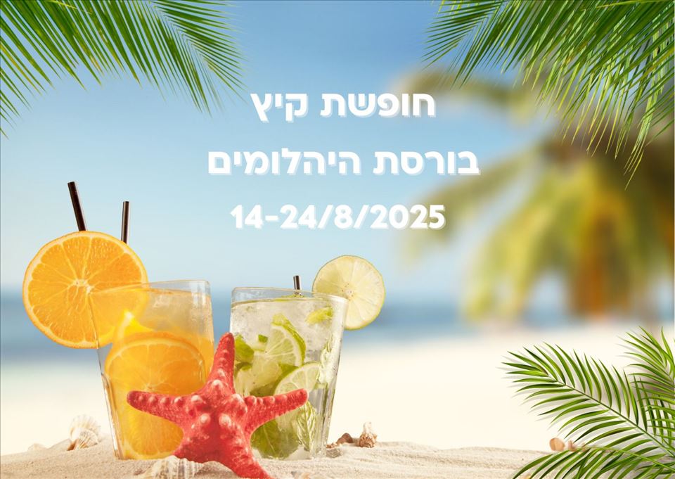 חופשת קיץ תשפ"ה 2025
