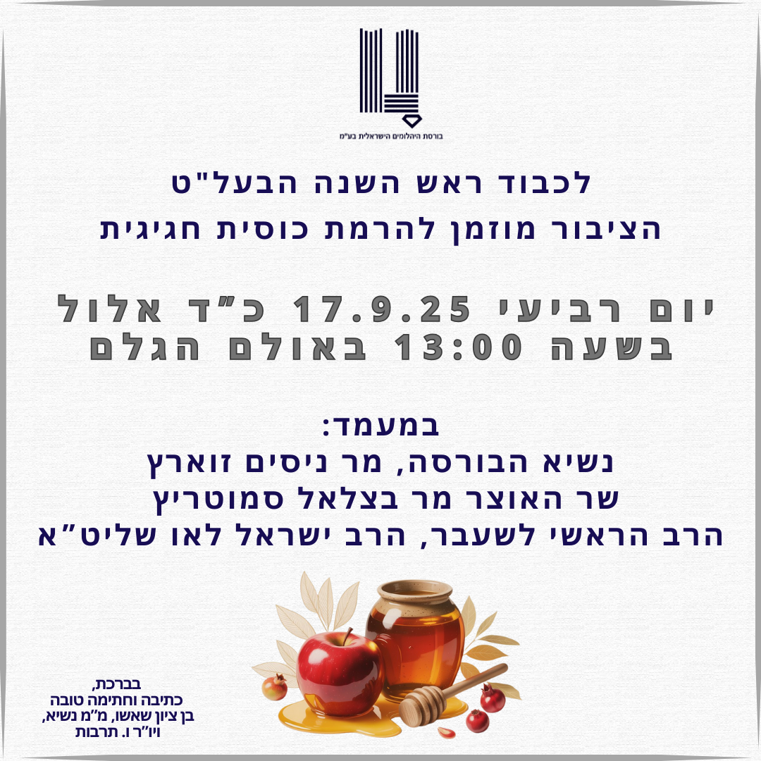 הרמת כוסית חגיגית לכבוד ראש השנה
