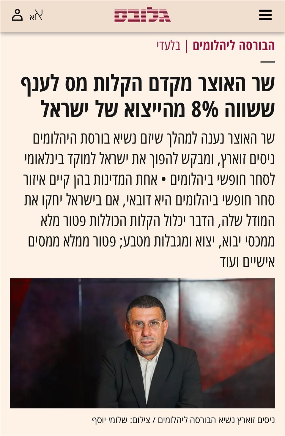 שר האוצר מקדם הקלות מס לענף ששווה 8% מהייצוא של ישראל
