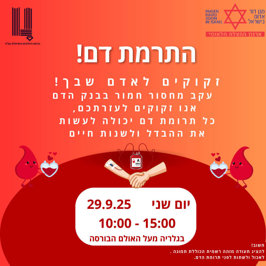 🩸 מחר תורמים דם – מצילים חיים! 🩸