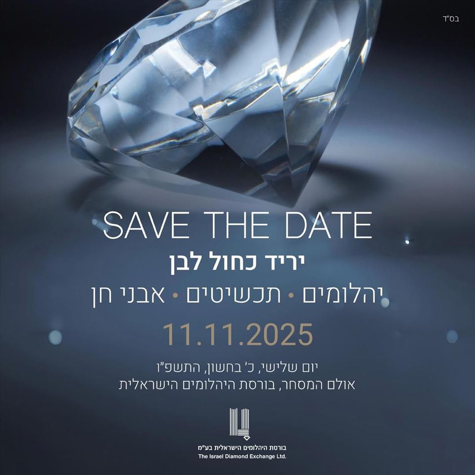 💎יריד היהלומים והתכשיטים כחול לבן  11.11.2025💎