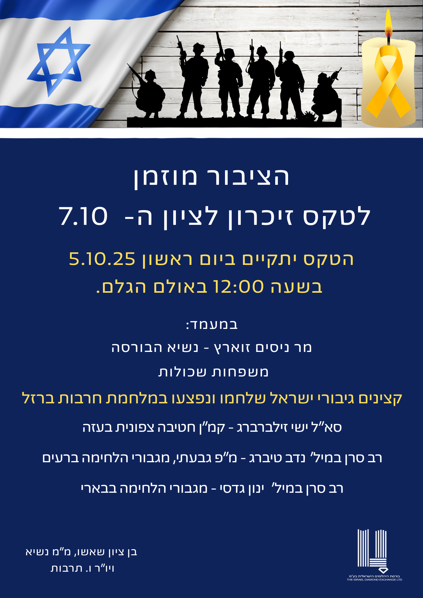 הציבור מוזמן  לטקס זיכרון לציון ה-  7.10