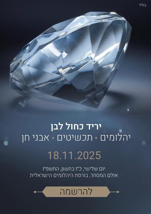 💠 יריד היהלומים והתכשיטים כחול־לבן 💠  