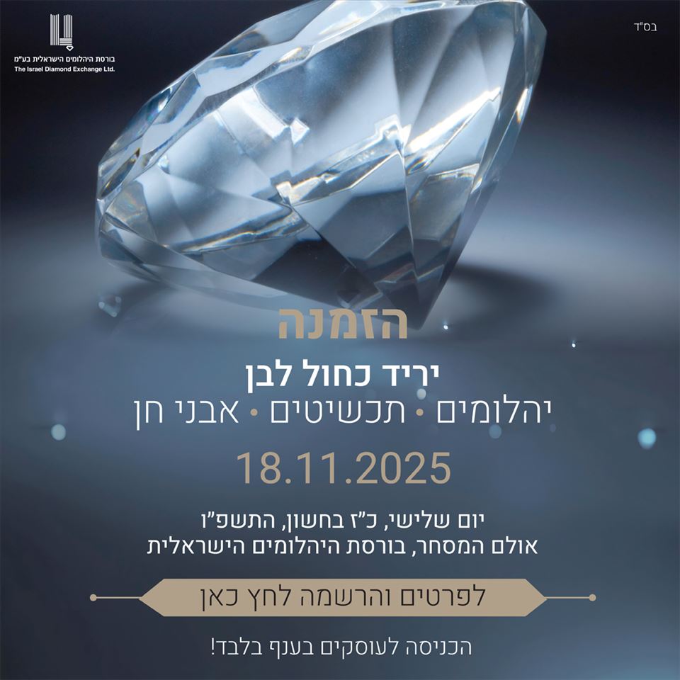 💠 הזמנה יריד היהלומים והתכשיטים כחול־לבן 💠 