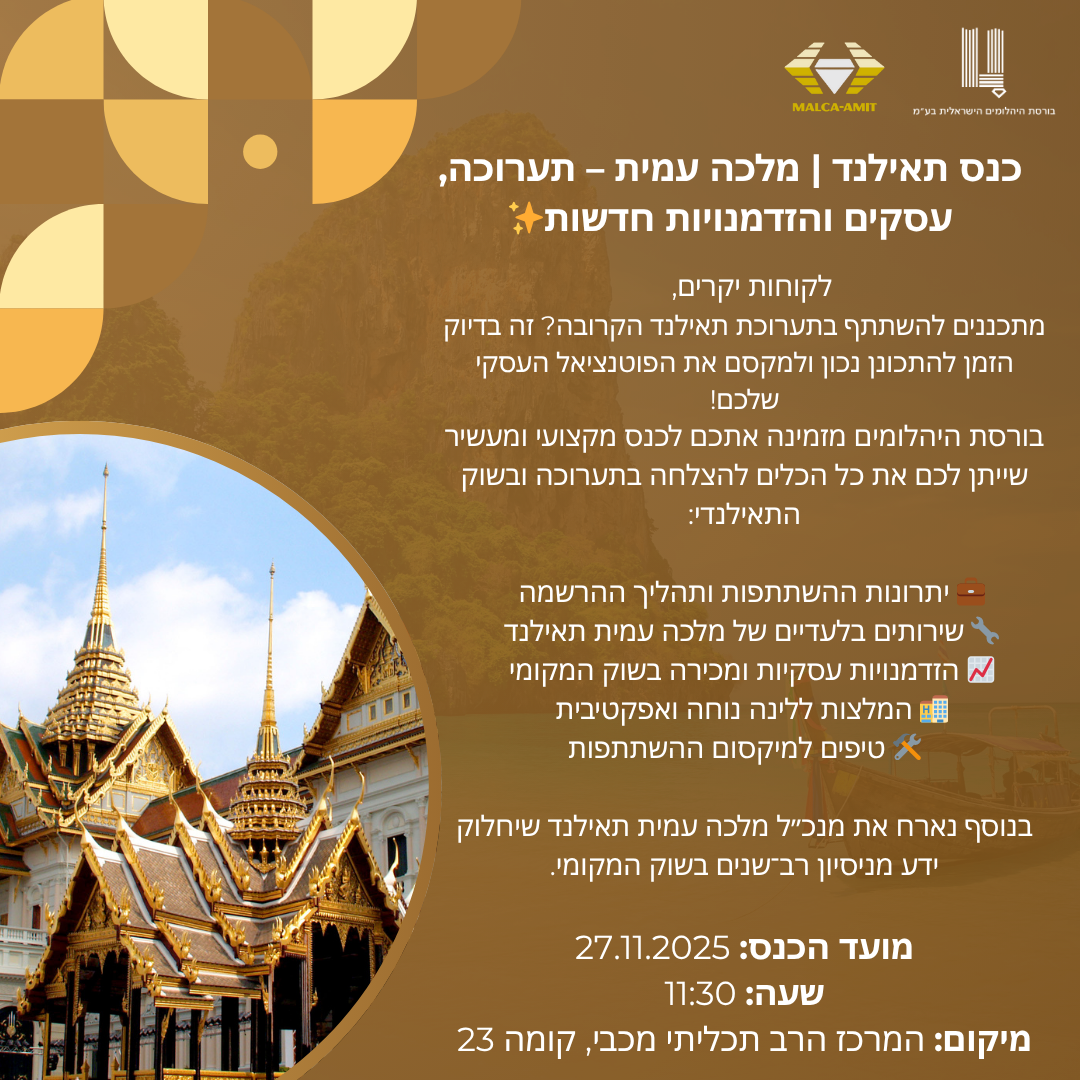 כנס תאילנד | מלכה עמית – תערוכה, עסקים והזדמנויות חדשות✨