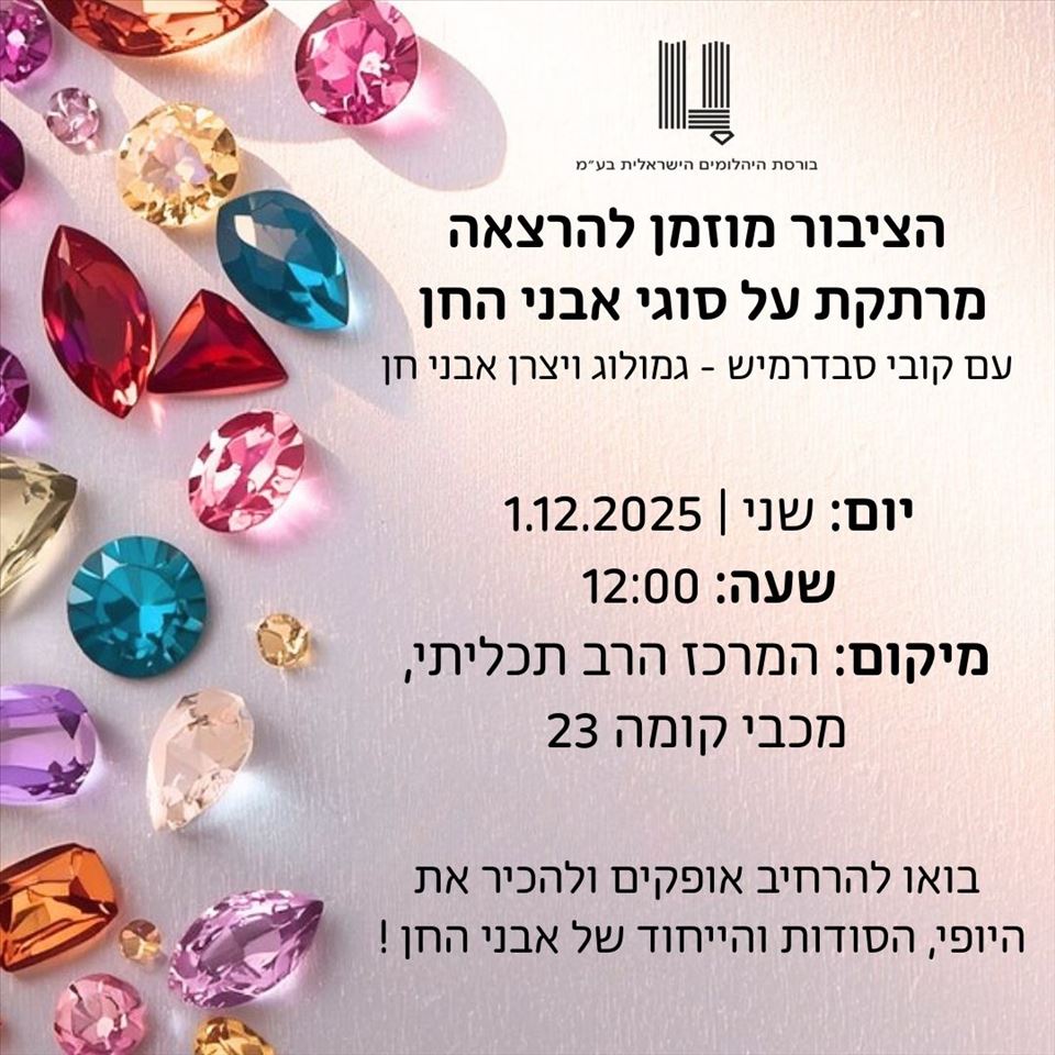 הרצאה מרתקת על סוגי אבני החן עם קובי סבדרמיש - גמולוג ויצרן אבני חן