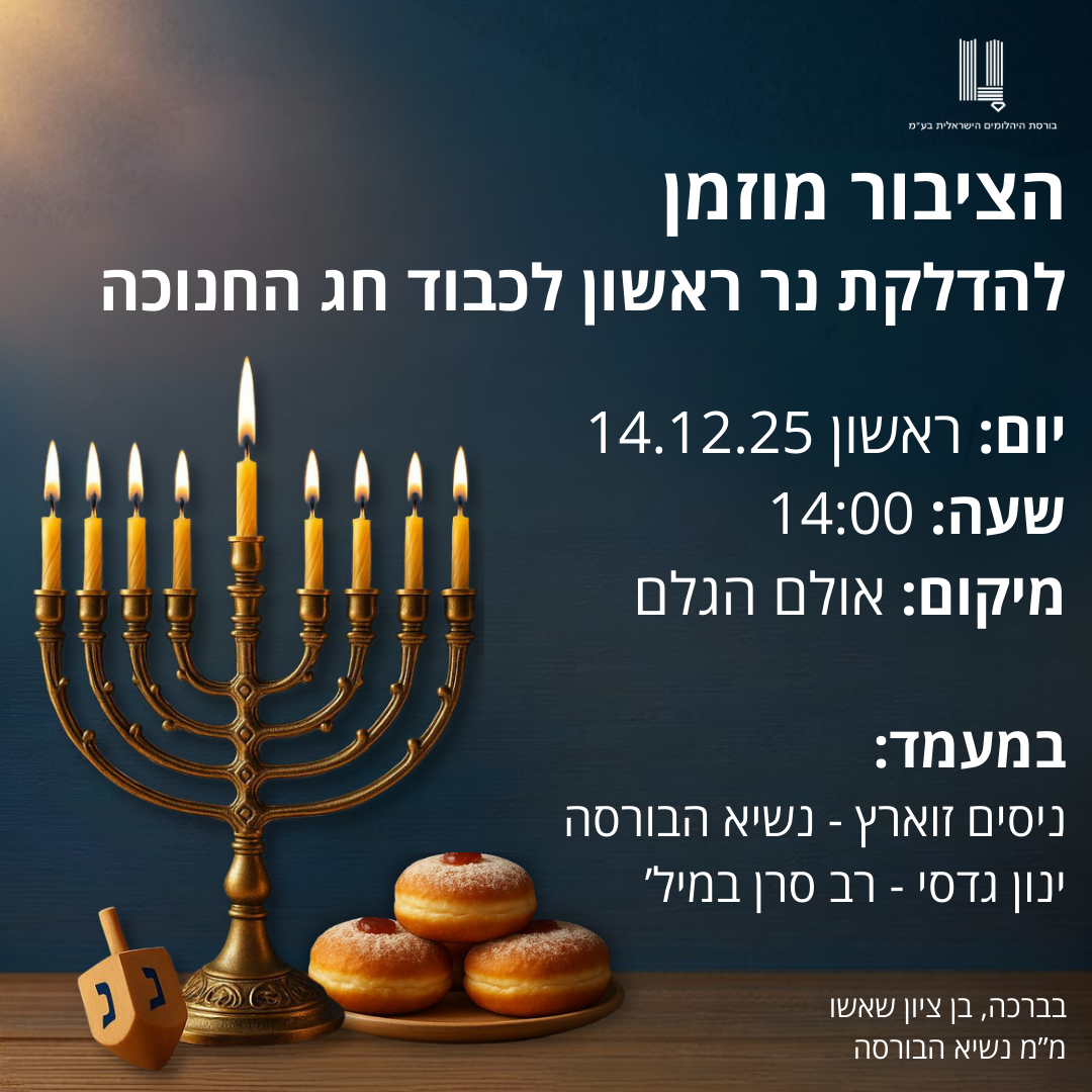 הציבור מוזמן להדלקת נר ראשון לכבוד חג החנוכה