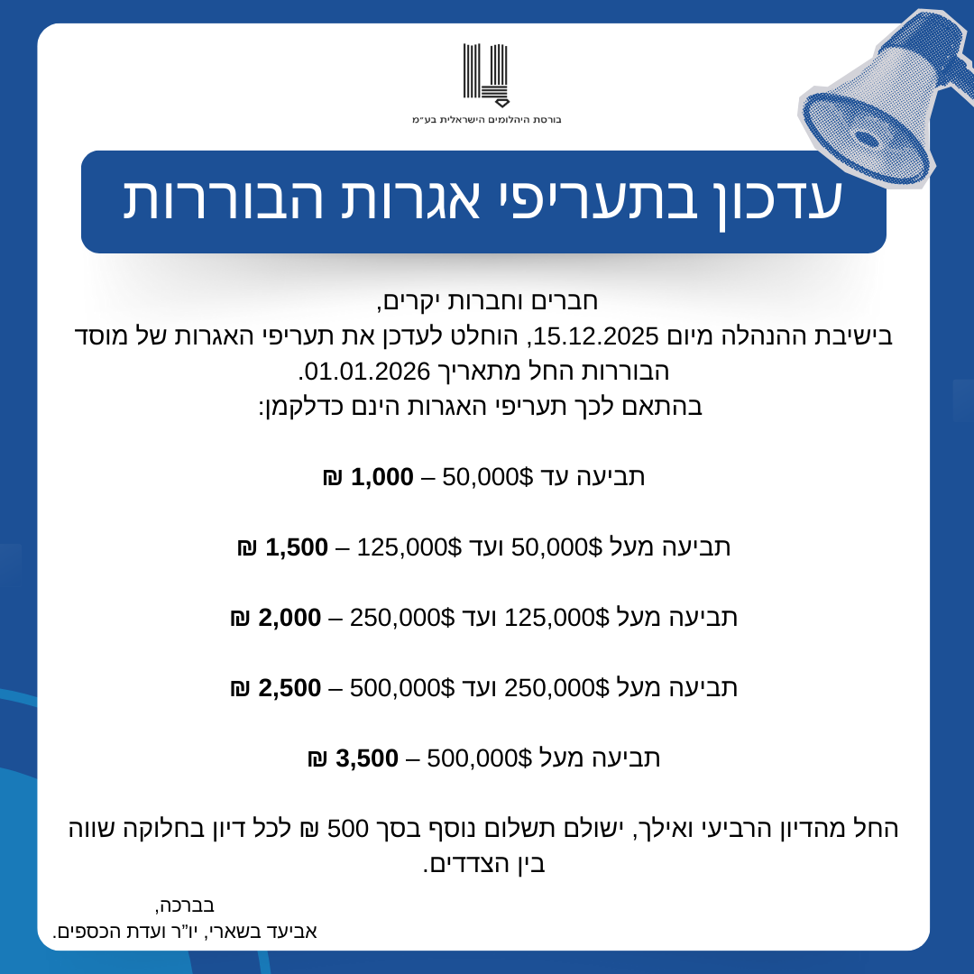 עדכון בתעריפי אגרות הבוררות