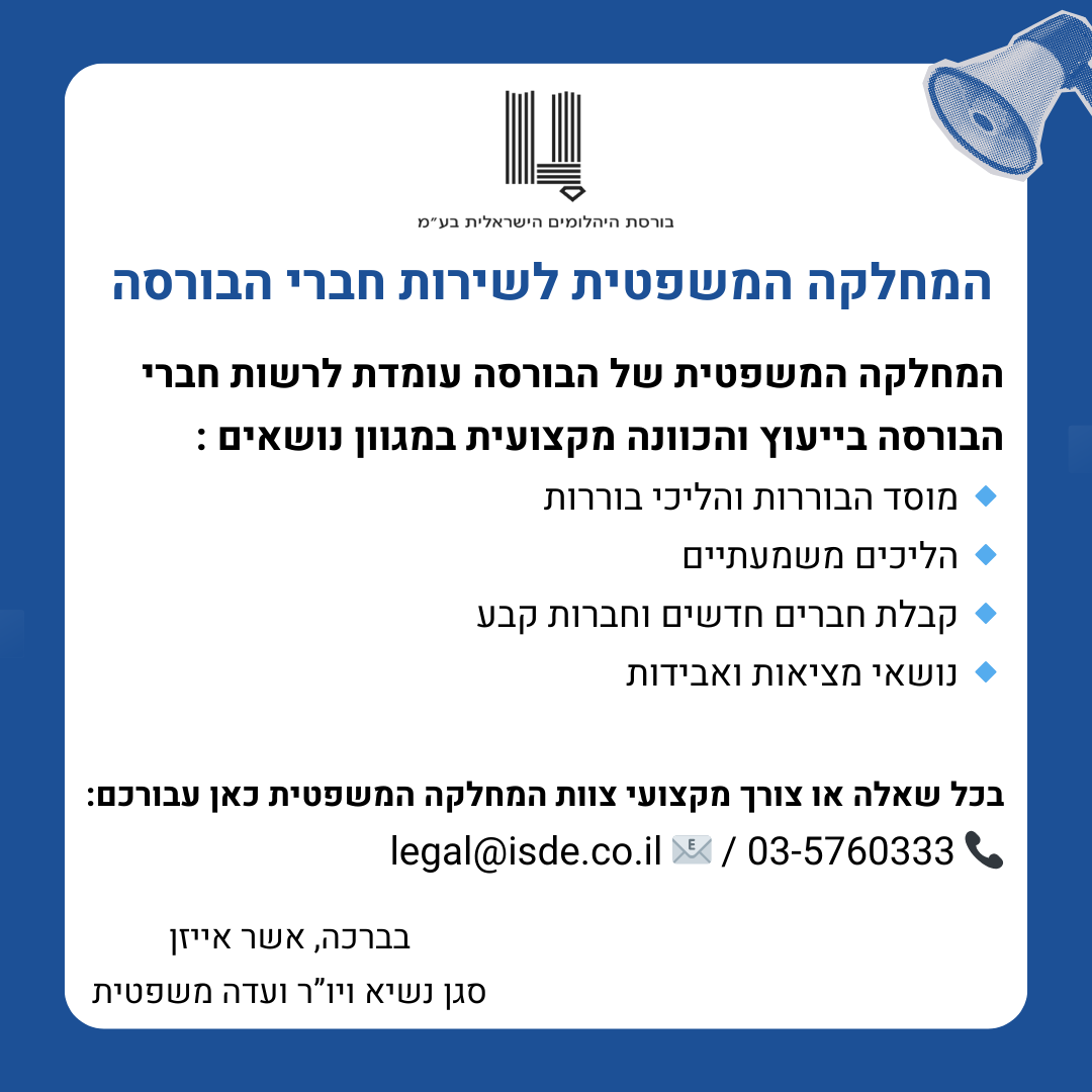 המחלקה המשפטית לשירות חברי הבורסה