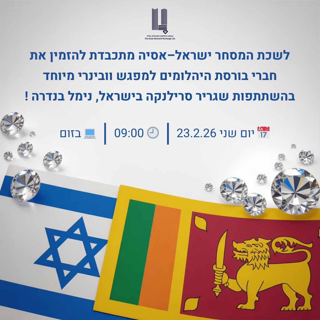 💎 הזמנה למפגש עסקי ייחודי – ישראל–סרילנקה 💎