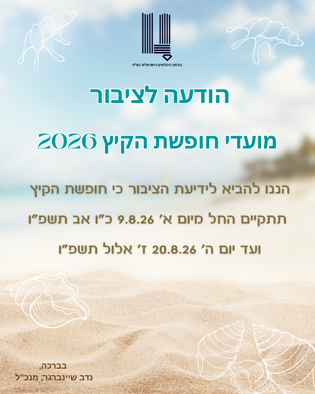 מועדי חופשת הקיץ 2026