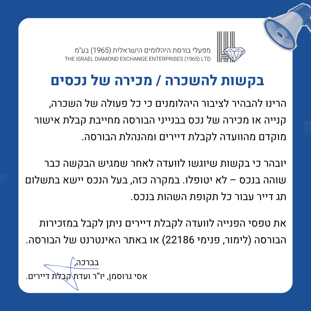 בקשות להשכרה / מכירה של נכסים