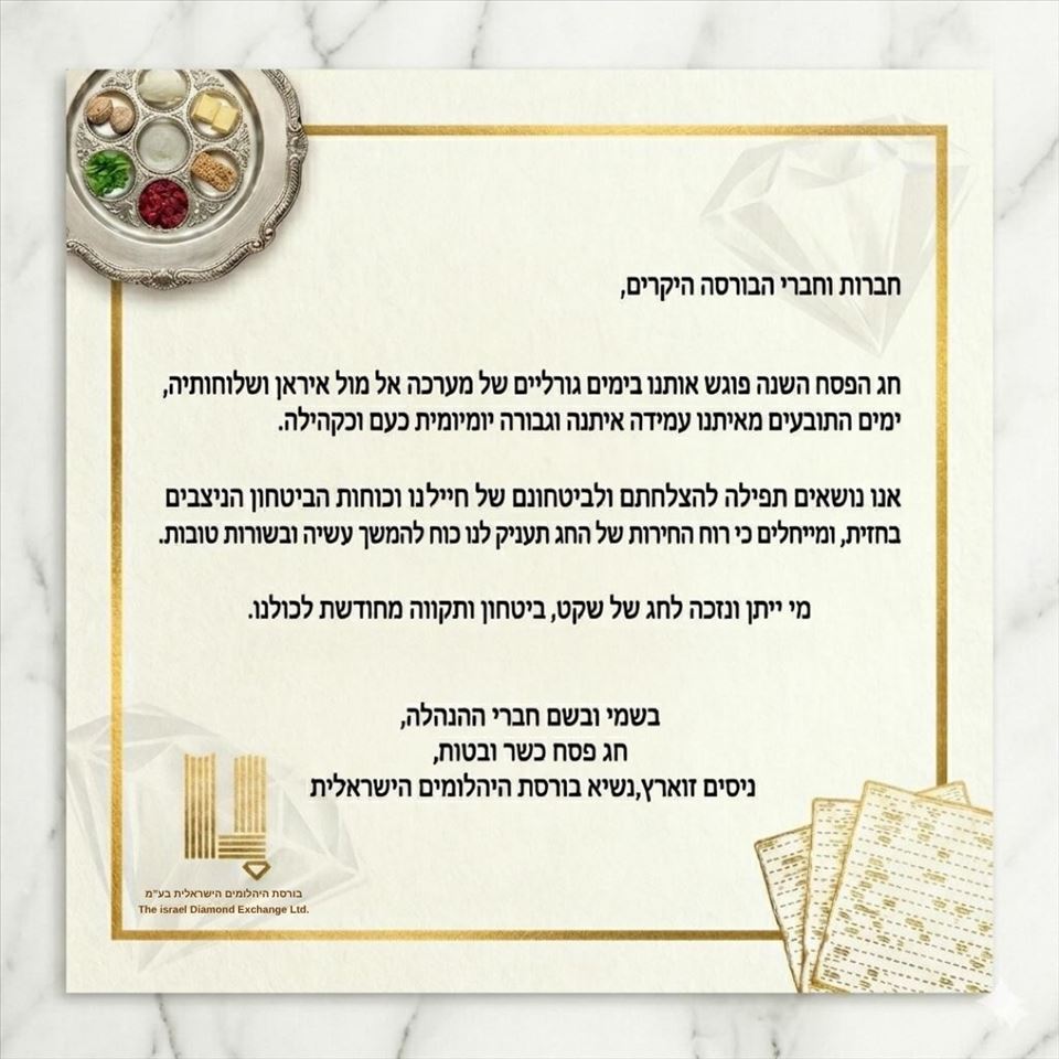 ברכה לחג הפסח