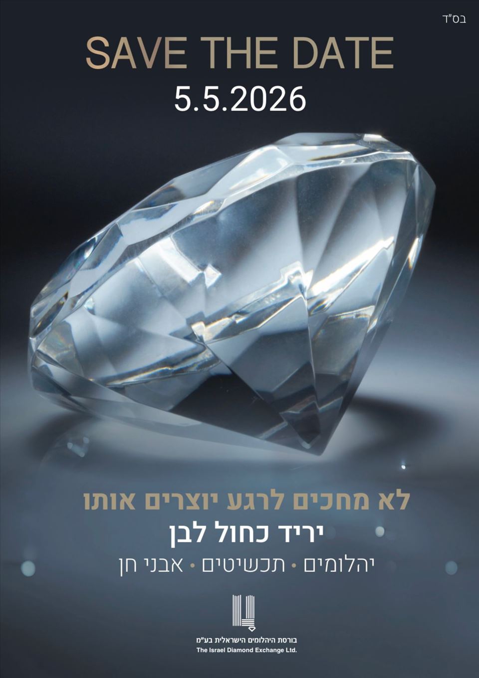 SAVE THE DATE 5.5.26 - יריד כחול לבן