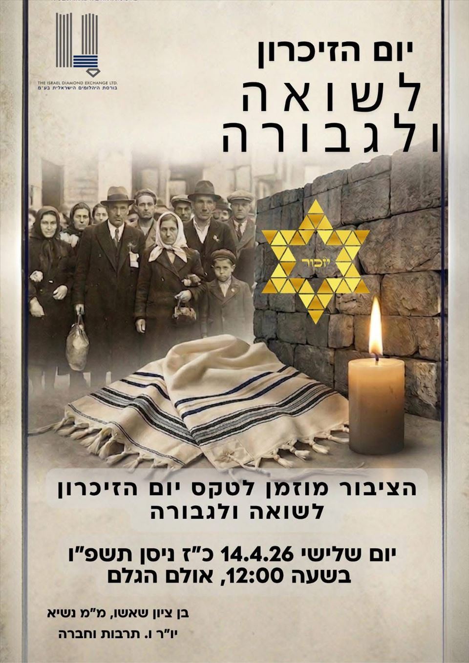 טקס יום הזיכרון לשואה ולגבורה - יום שלישי 14.4.26
