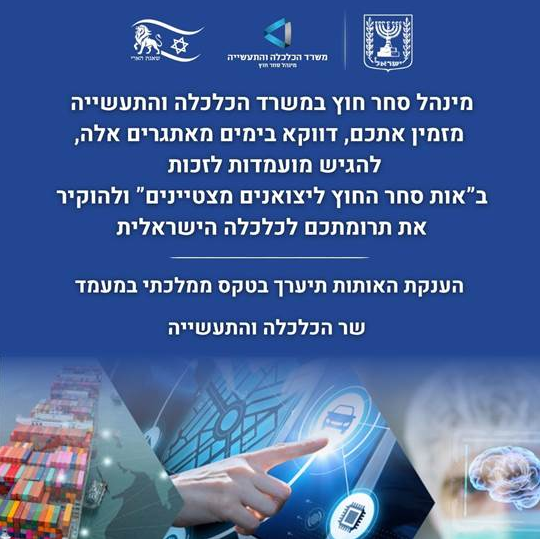 משרד הכלכלה והתעשייה מציין לשבח יצואנים נבחרים בענף היהלומים