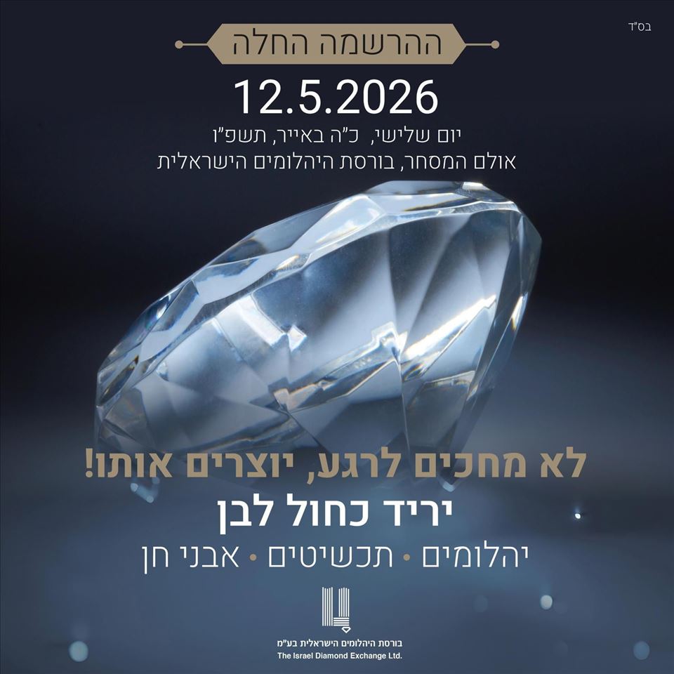 יריד כחול לבן חוזר – 12.5.2026