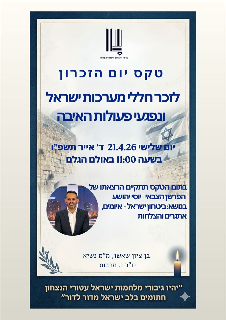 טקס יום הזיכרון לחללי מערכות ישראל ונפגעי פעולות האיבה