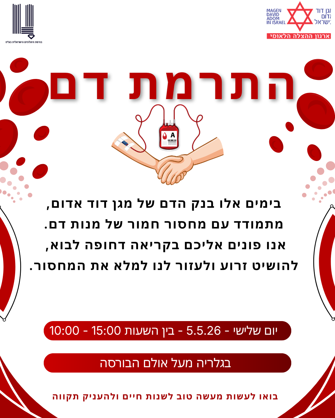 התרמת דם - יום שלישי | 5.5.26