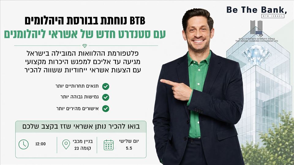 BTB נוחתת בבורסת היהלומים עם סטנדרט חדש של אשראי ליהלומנים 